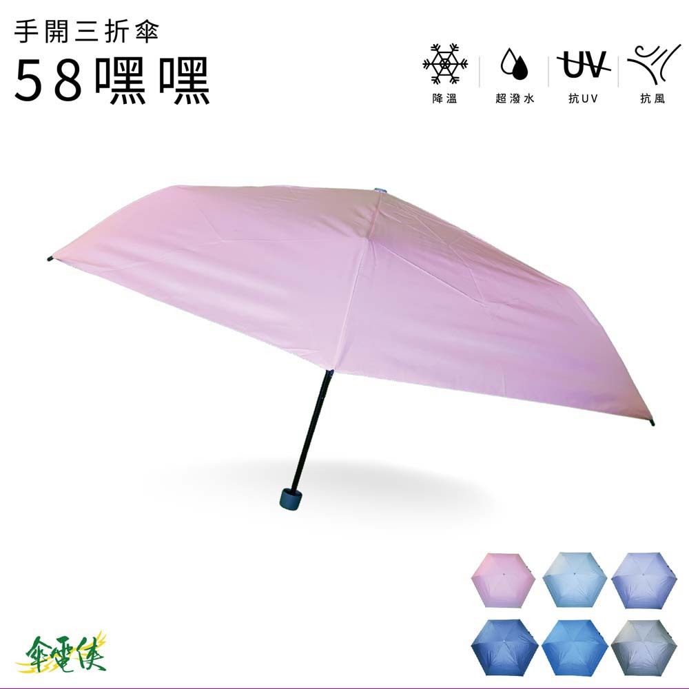 【傘電俠】23吋晴雨兩用三折傘 - 58嘿嘿  01-580013