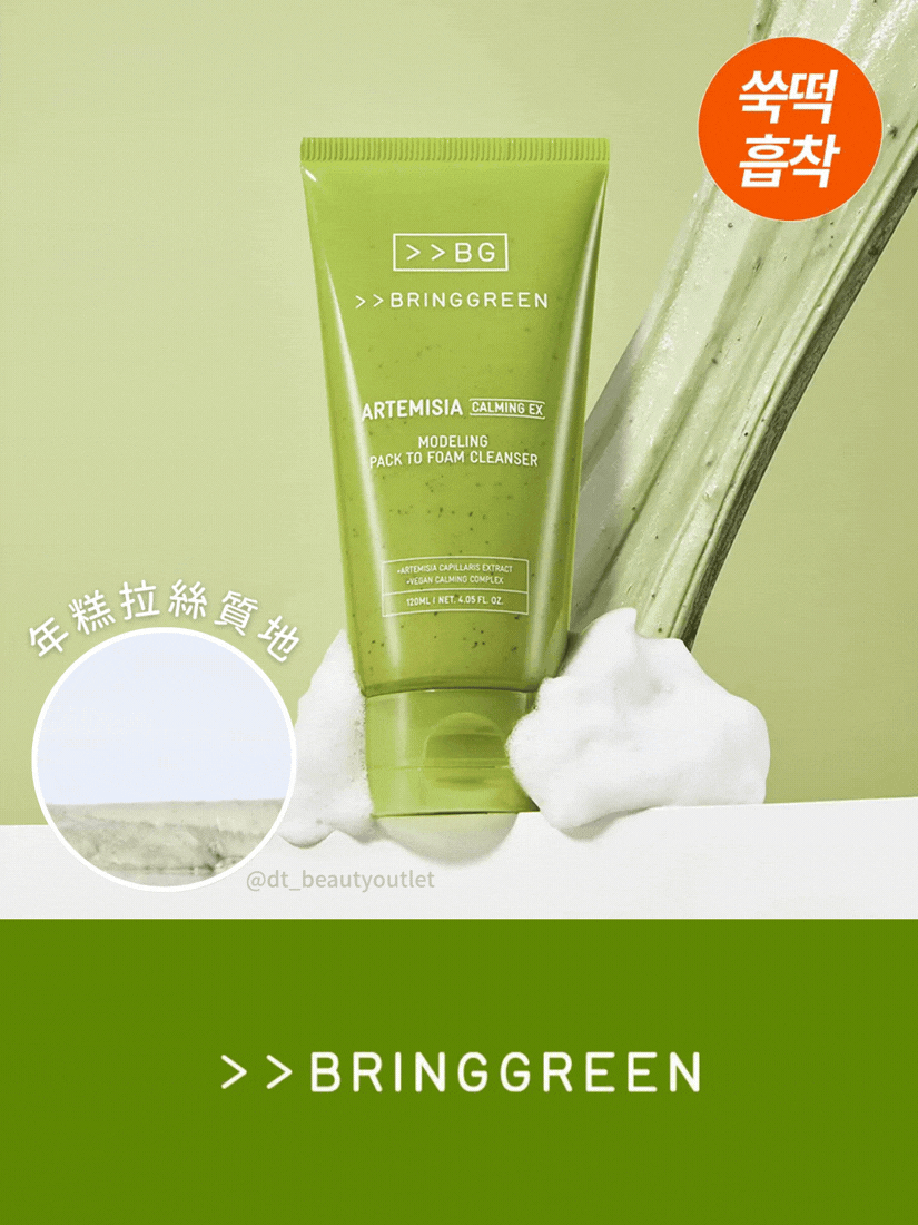 BRING GREEN - 茵陳蒿紓敏保濕潔面膏 120ml