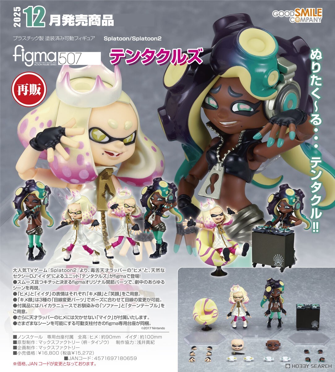 GSC 代理版 507 斯普拉遁 figma Off the Hook 小姬&飯田