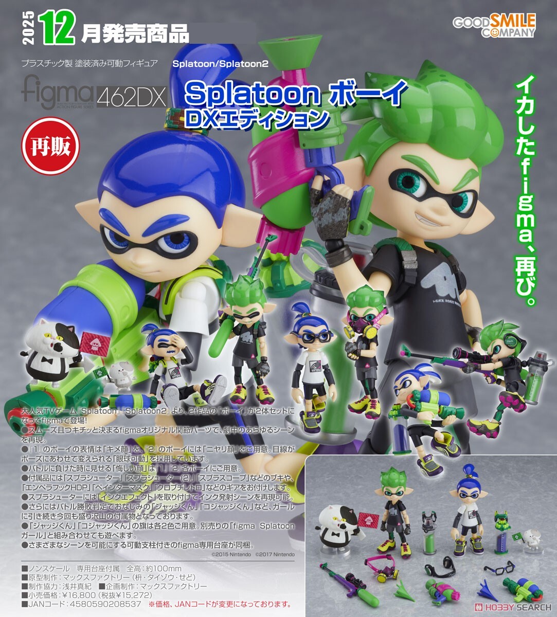 GSC 代理版 462-DX 斯普拉遁 figma Splatoon 男孩 DX版