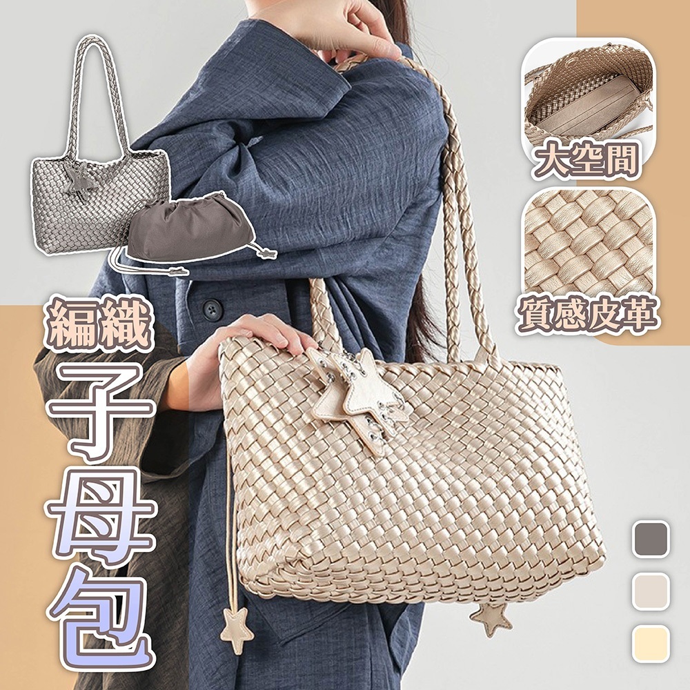 編織包 托特包 子母包 包包 單肩包 腋下包 女生包包 銀色包包 星星吊飾包 通勤包 大容量包包 手提包 禮物 1088