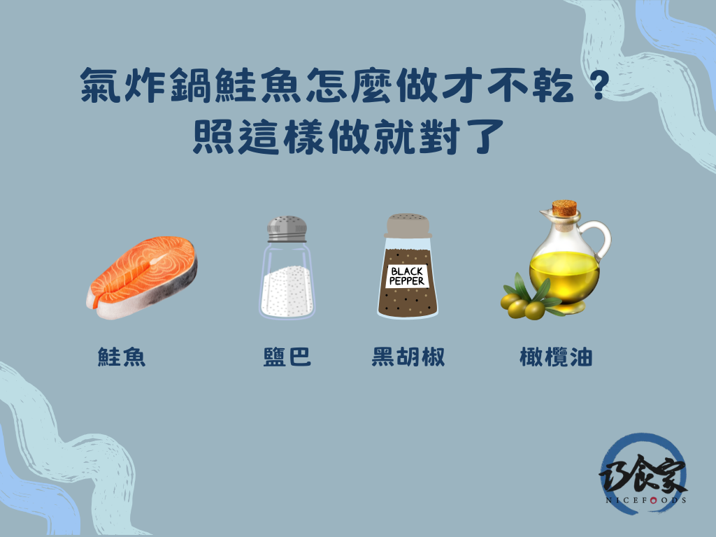 氣炸鍋鮭魚怎麼做才不會乾