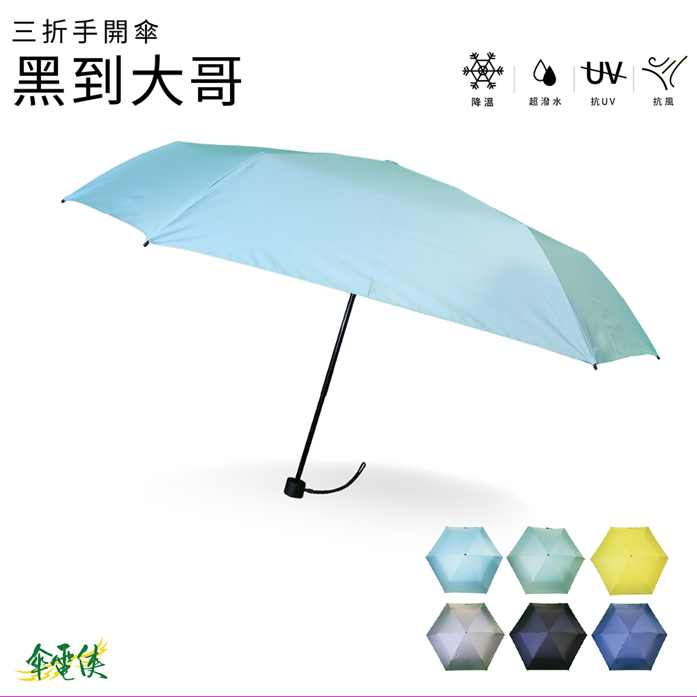 【傘電俠】25吋三折超輕黑膠布傘 - 黑到大哥 01-650024