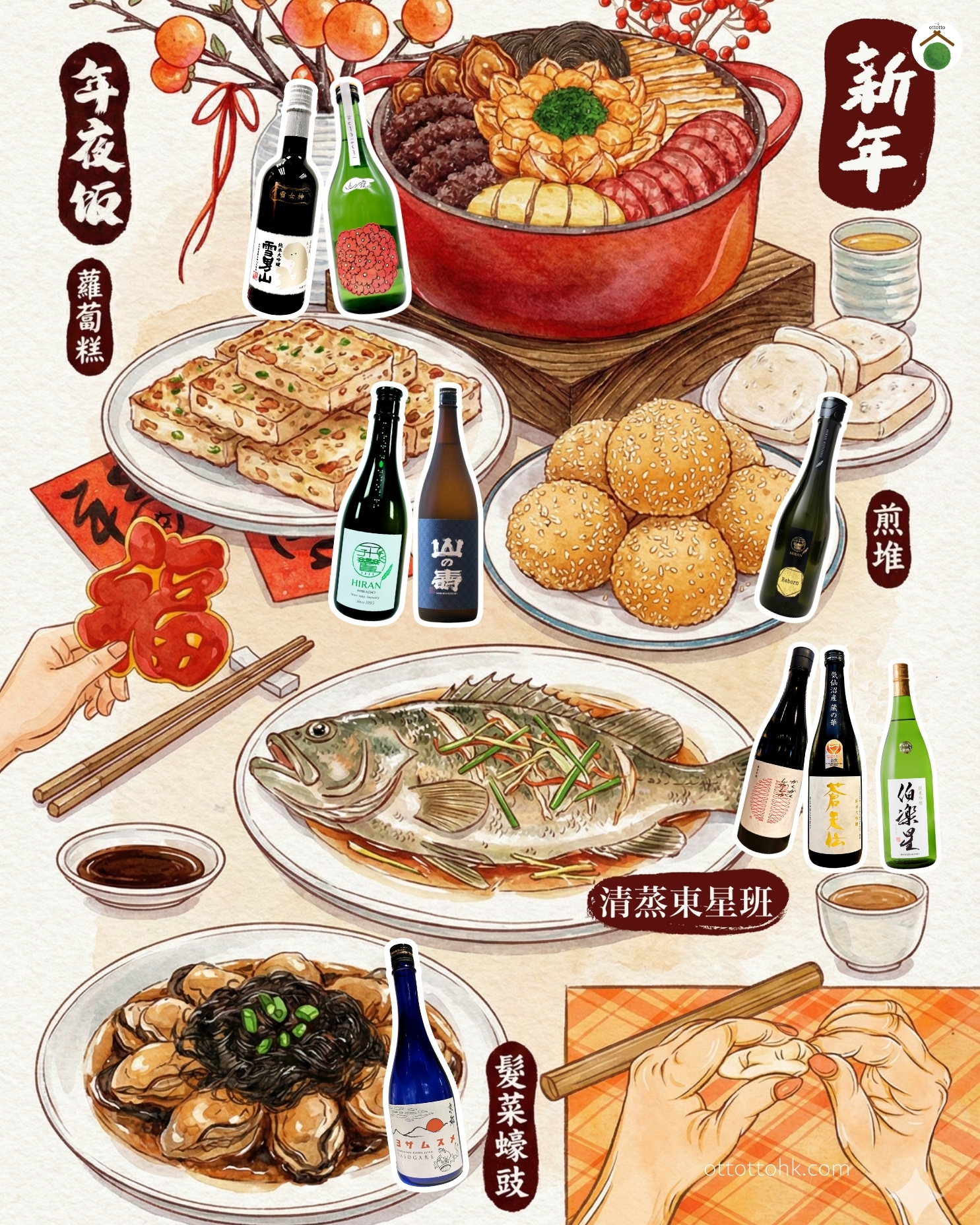 Illustrated guide for Chinese New Year sake pairing featuring a full table spread of Hong Kong dishes including Poon Choi, Steamed Garoupa, Turnip Cake, Braised Oysters, and Sesame Balls, accompanied by various Japanese sake bottles.