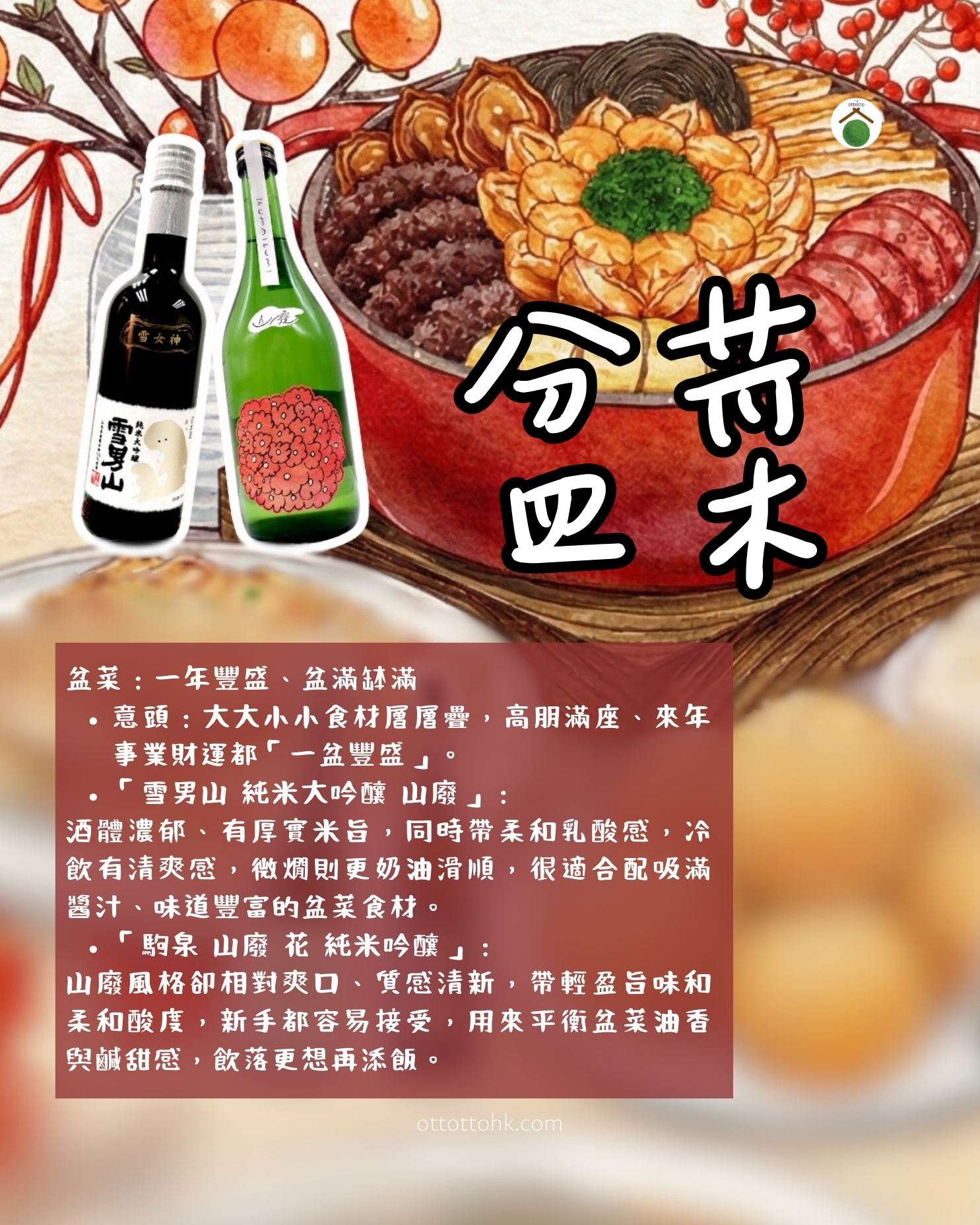 Full illustration of a traditional Chinese New Year feast in Hong Kong, displaying dishes like Poon Choi and Steamed Fish paired with specific sake brands such as Yuki Otoko and Hakurakusei for a holiday pairing guide.