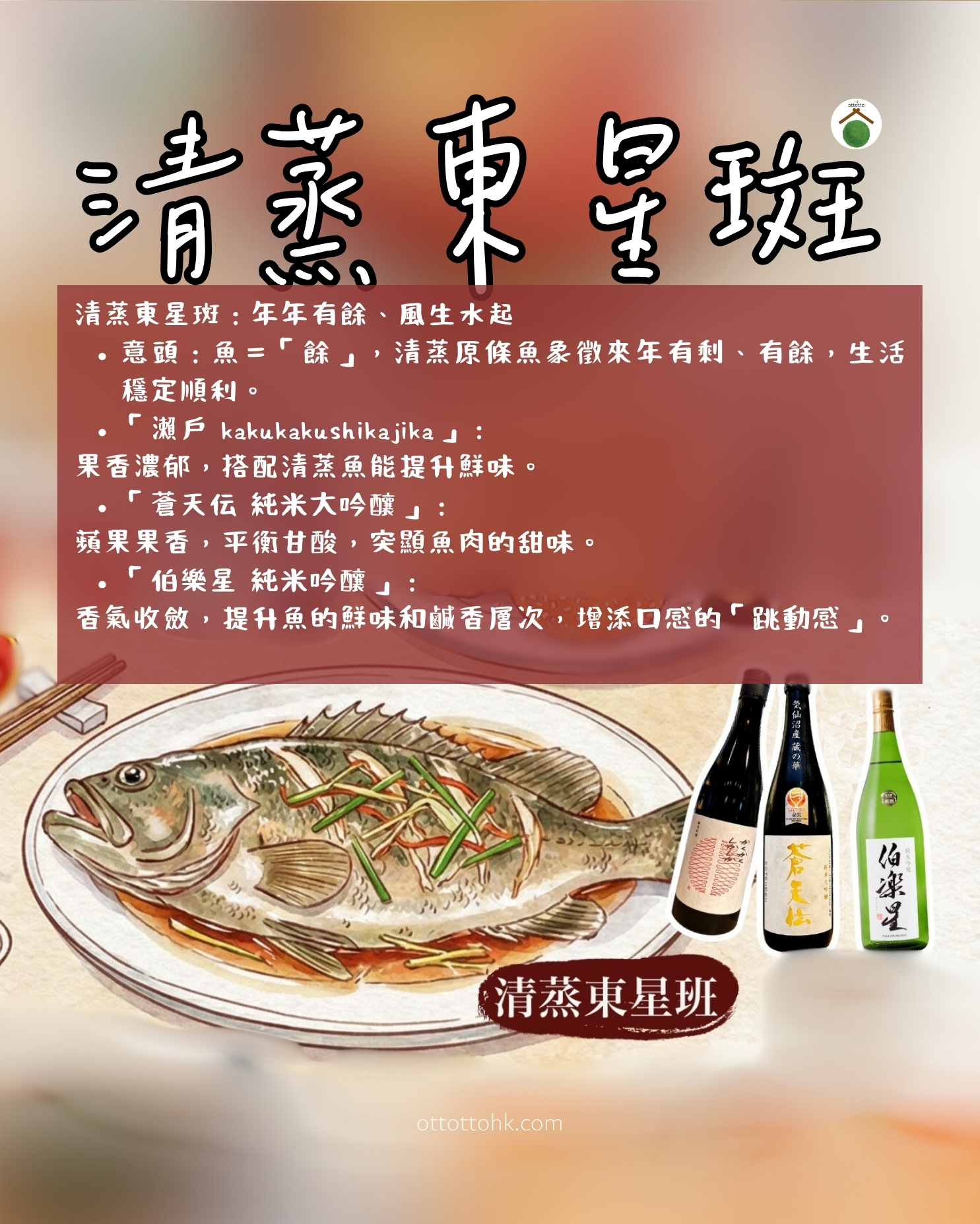 Illustration of Steamed Spotted Garoupa paired with three sake bottles (Seto, Sotenden, and Hakurakusei), with descriptions on how fruity and crisp sake complements fresh seafood.