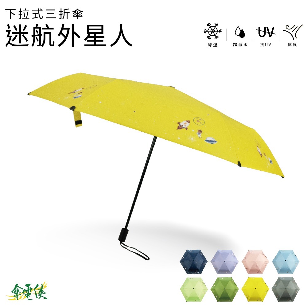 【傘電俠】不傷人寬扁式傘珠推拉式三折傘-迷航外星人 01-550066