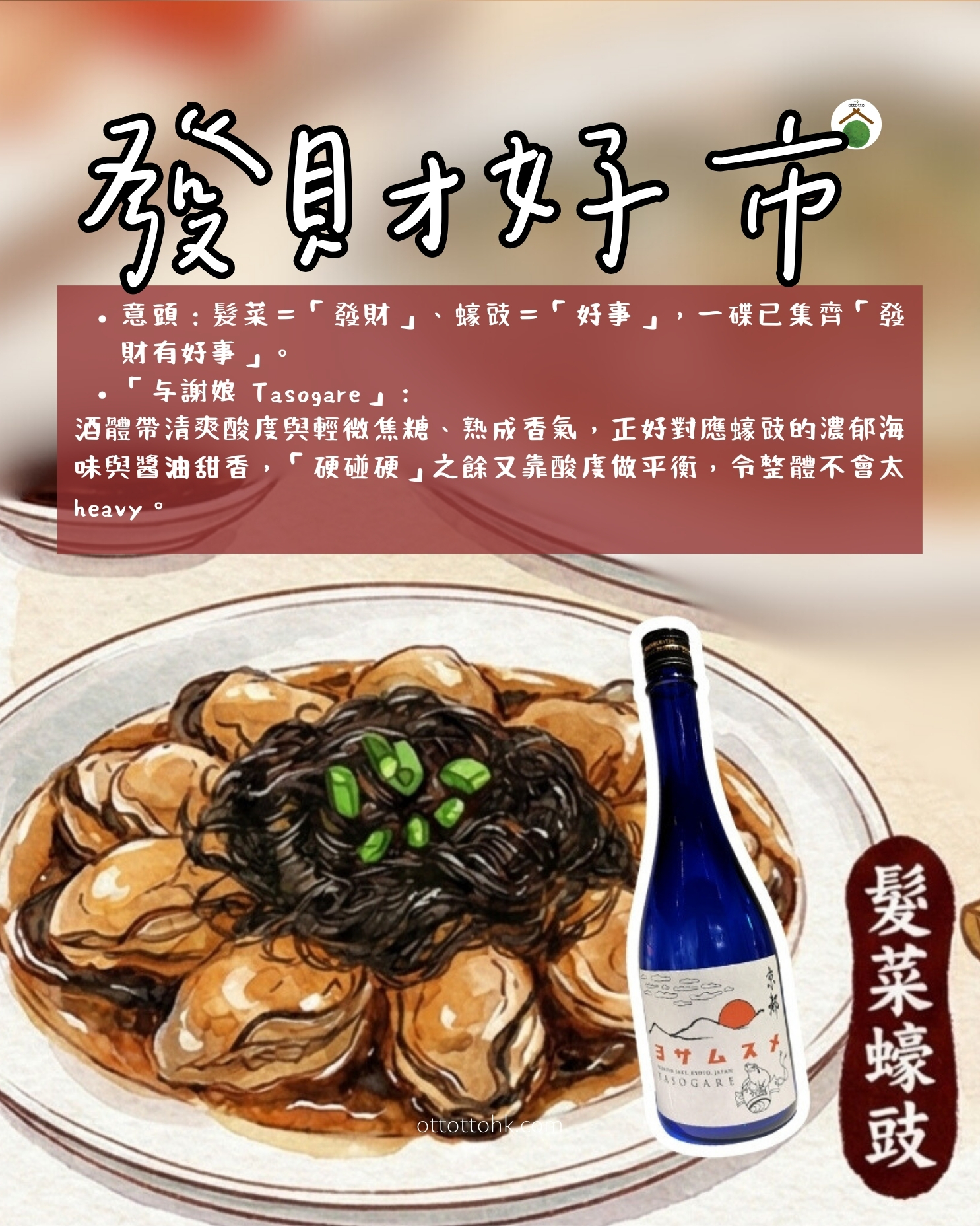 Illustration of Braised Dried Oysters with Black Moss (Ho Si Fatt Choy) paired with Tasogare sake, highlighting how the sake's acidity and caramel notes balance the strong seafood umami.