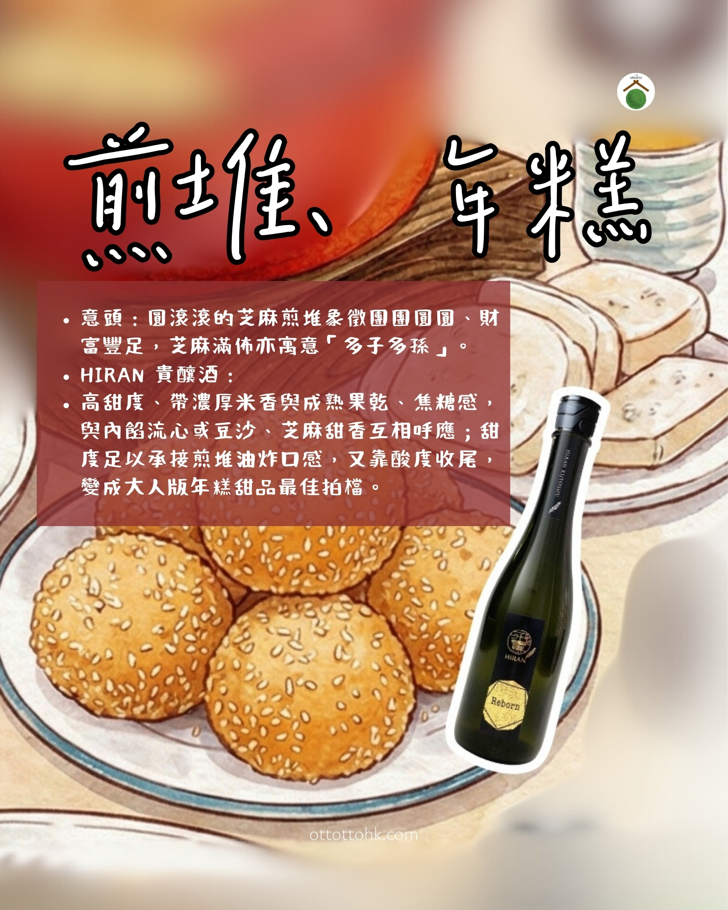 Illustration of deep-fried Sesame Balls and Nian Gao paired with Hiran Reborn dessert sake, describing the sweet and nutty pairing for a festive dessert finish.
