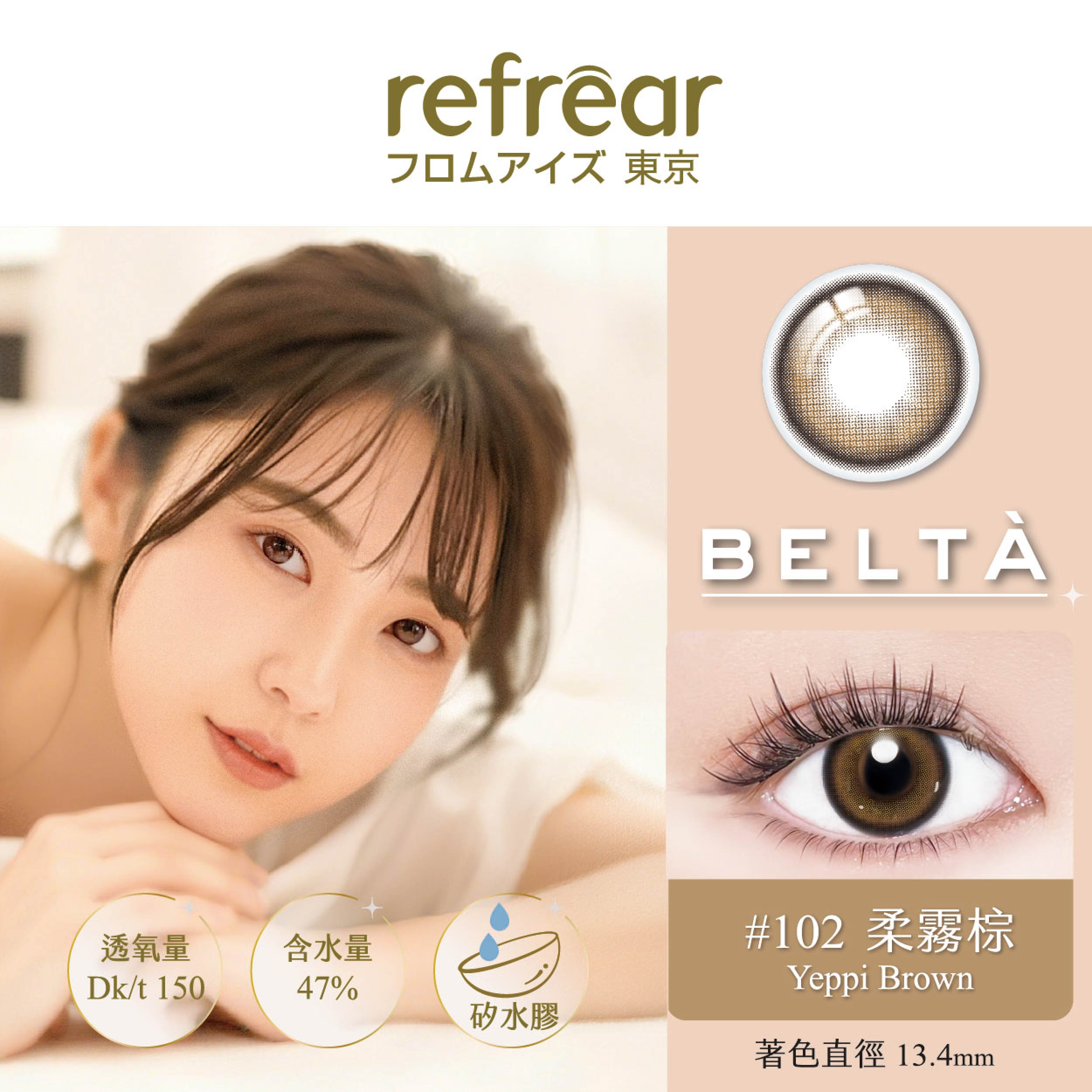 Refrear 睿視能 矽水膠_彩色日拋_Yeppi Brown_#102柔霧棕(10片裝)