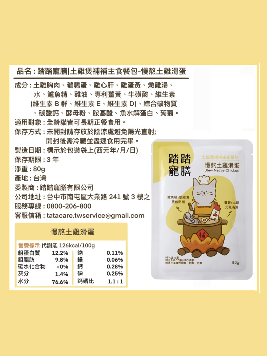 【踏踏寵膳】土雞煲補補貓咪主食餐包｜慢熬土雞滑蛋