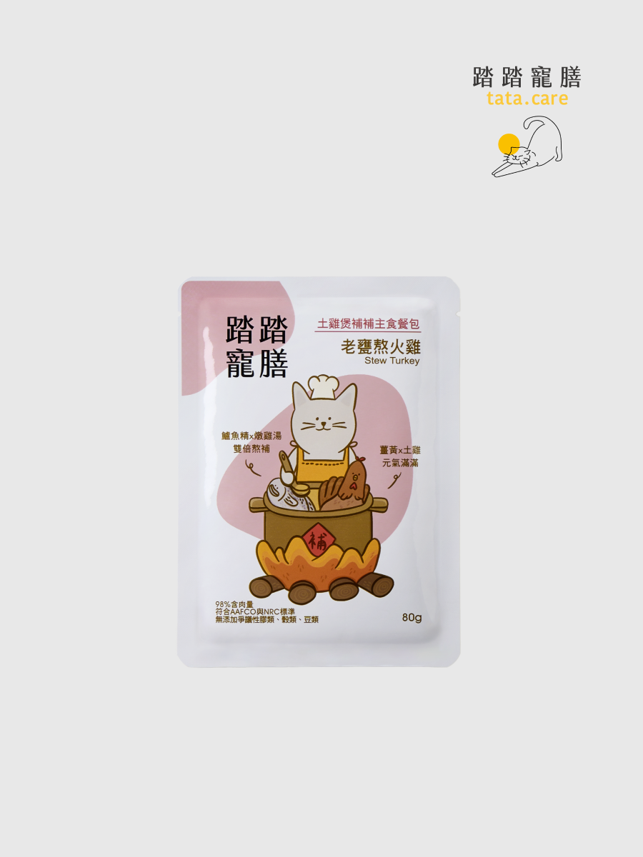 【踏踏寵膳】土雞煲補補貓咪主食餐包｜老甕熬火雞