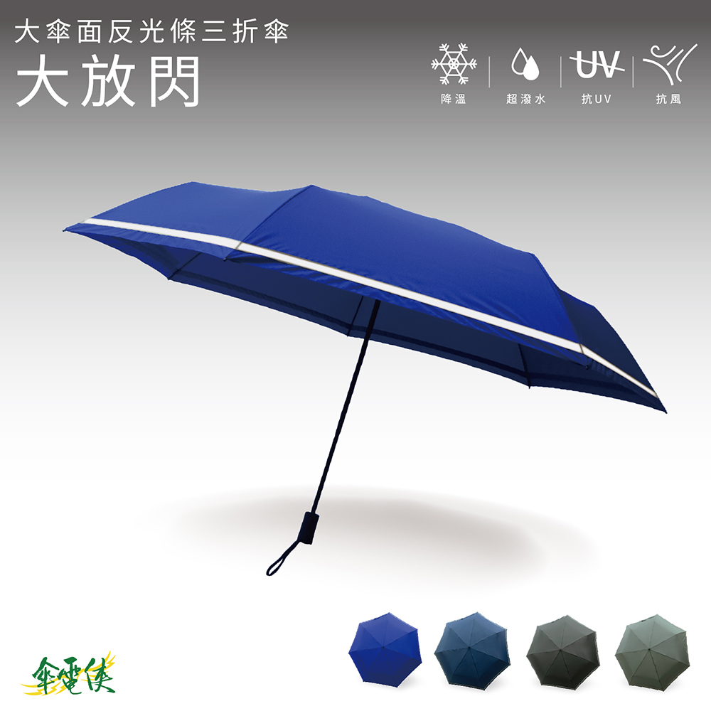 【傘電俠】 29.5吋大傘面反光條三折傘-大放閃 05-750017M