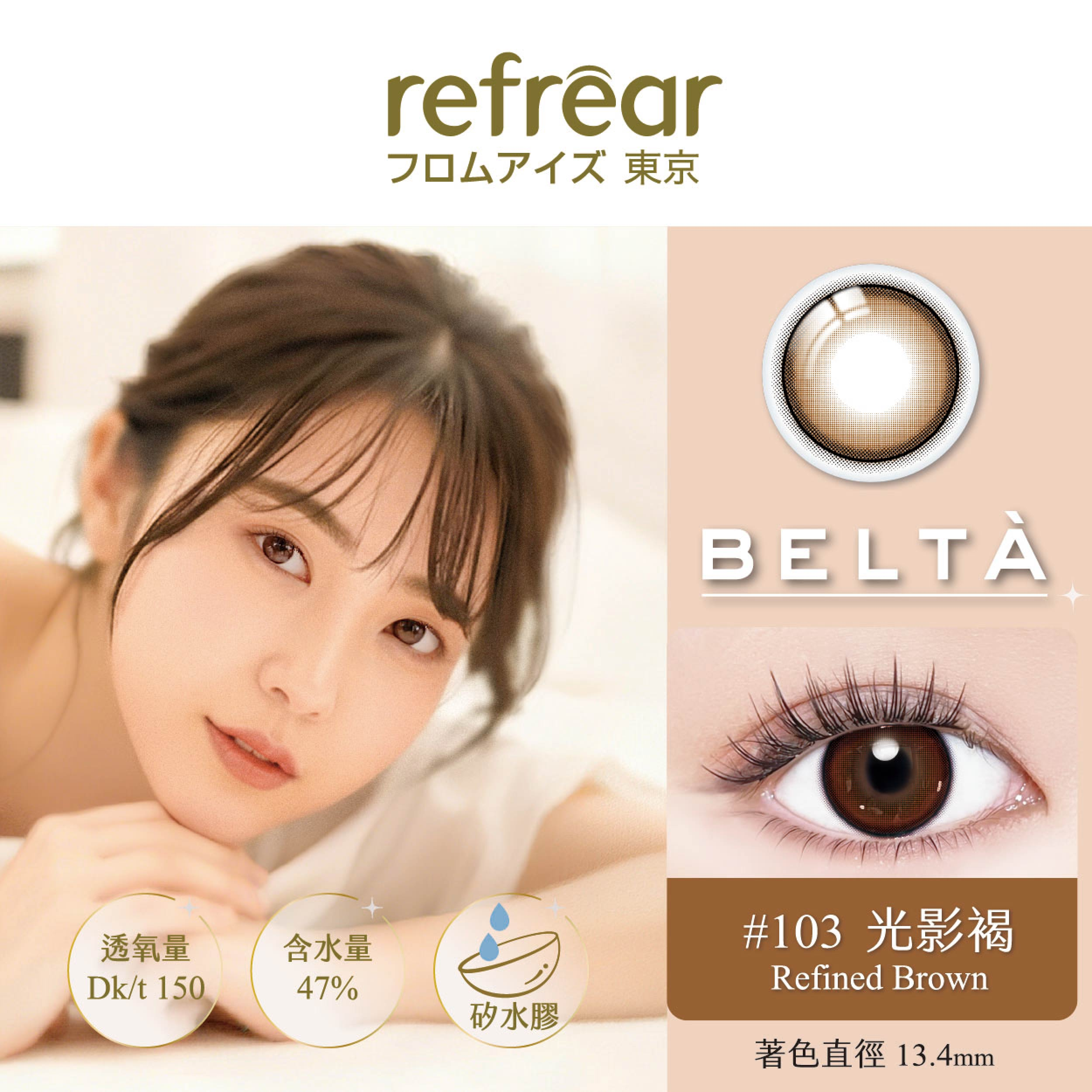 Refrear 睿視能 矽水膠_彩色日拋_Refined Brown_#103光影褐(10片裝)