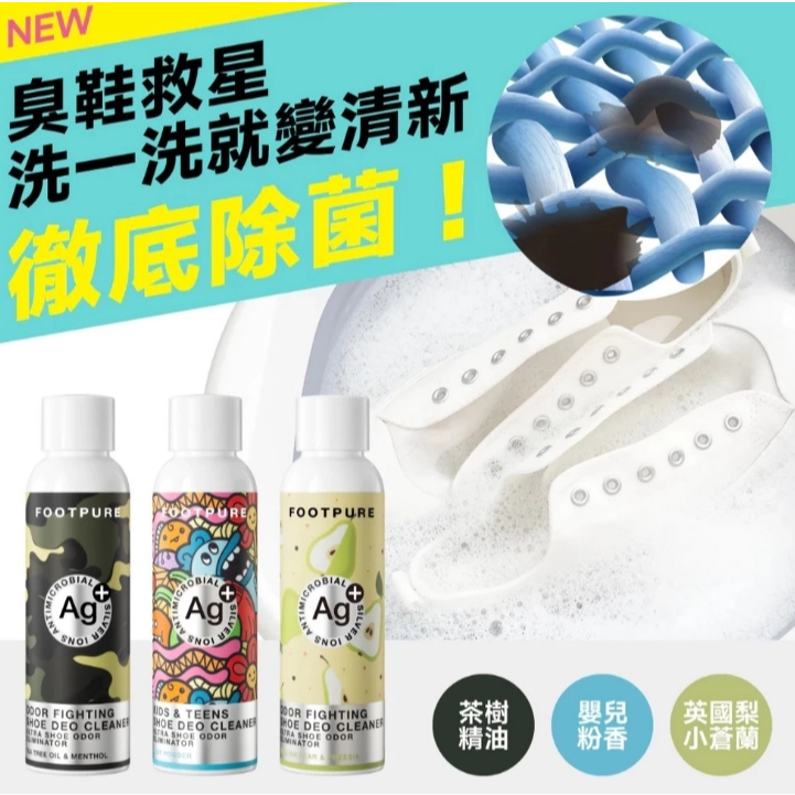 【樂森藥局】FOOTPURE 足淨零 Ag+銀離子除臭抗菌洗鞋劑-120mL｜深層強力除菌+除臭洗鞋劑