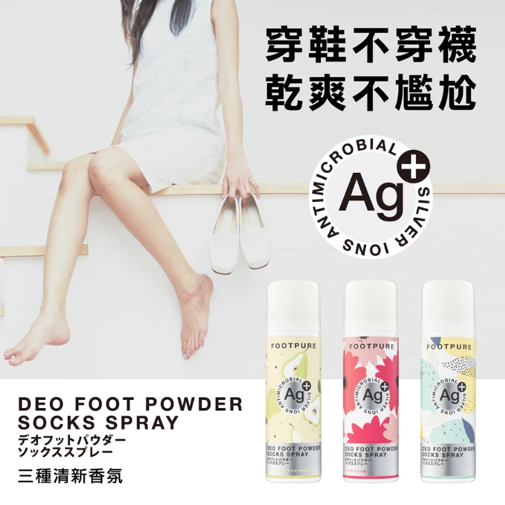 【樂森藥局】FOOTPURE 足淨零 AG+ 隱形除臭蜜粉襪噴霧 120ml