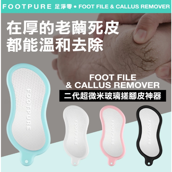 【樂森藥局】FOOTPURE 足淨零 二代超微米玻璃搓腳皮神器