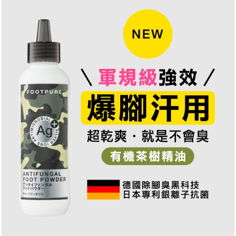 【樂森藥局】FOOTPURE 足淨零 軍規級強效 爆腳汗專用 Ag銀離子噴噴鞋蜜粉 200ml/75g(茶樹精油+薄荷)