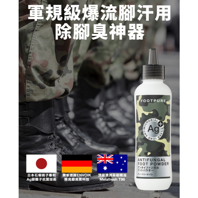 【樂森藥局】FOOTPURE 足淨零 軍規級強效 爆腳汗專用 Ag銀離子噴噴鞋蜜粉 200ml/75g(茶樹精油+薄荷)