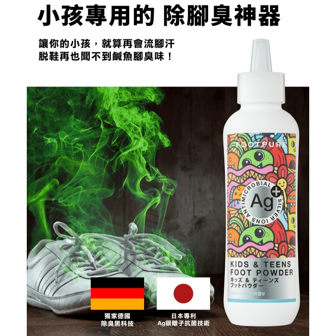 【樂森藥局】FOOTPURE 足淨零 小孩不臭 AG+ 噴噴鞋蜜粉150ml/75g (嬰兒粉香)