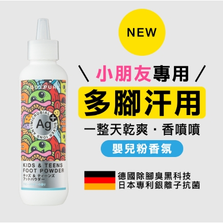 【樂森藥局】FOOTPURE 足淨零 小孩不臭 AG+ 噴噴鞋蜜粉150ml/75g (嬰兒粉香)