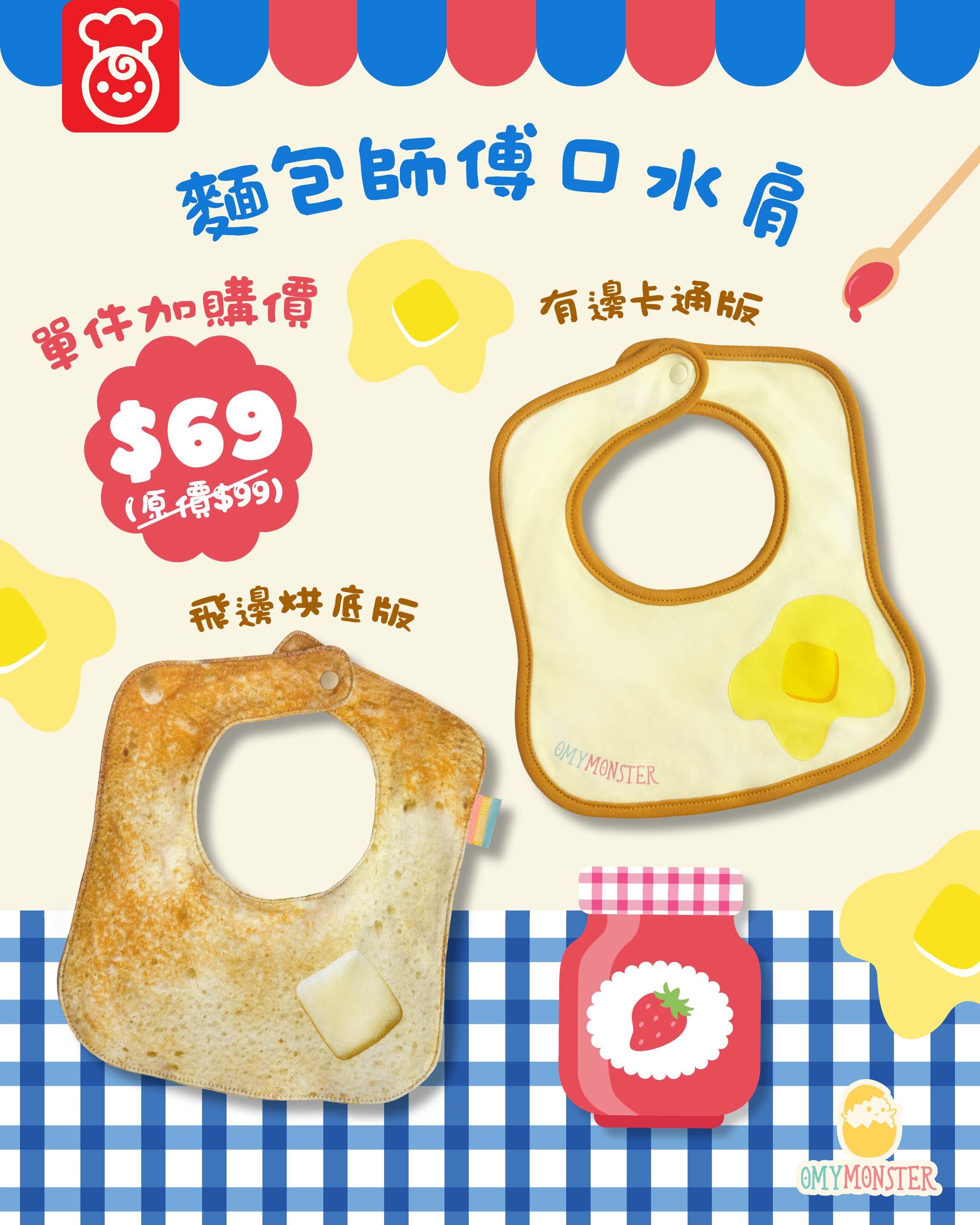 麵包師傅飛邊烘底版口水肩