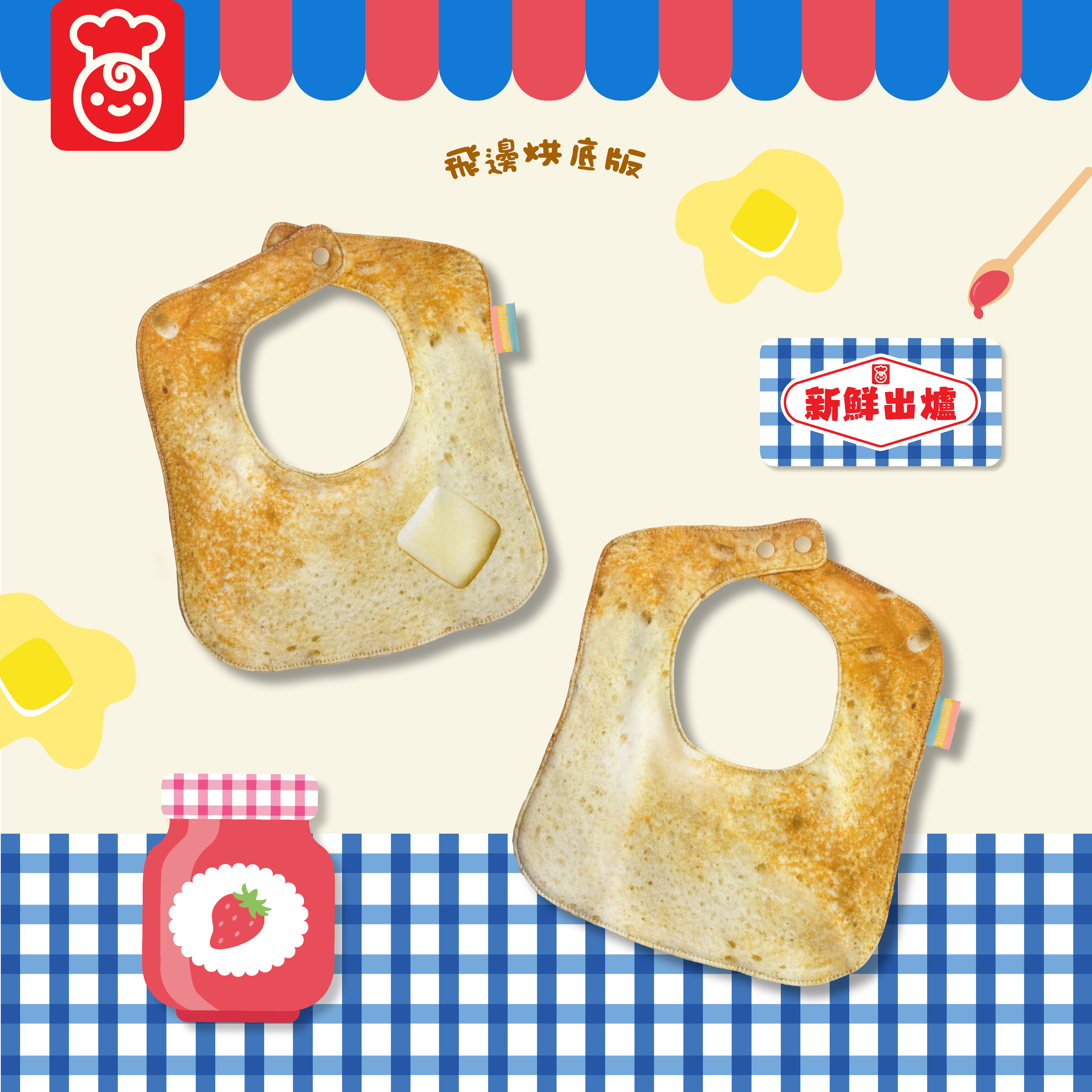 OMYMONSTER 麵包師傅飛邊烘底版口水肩