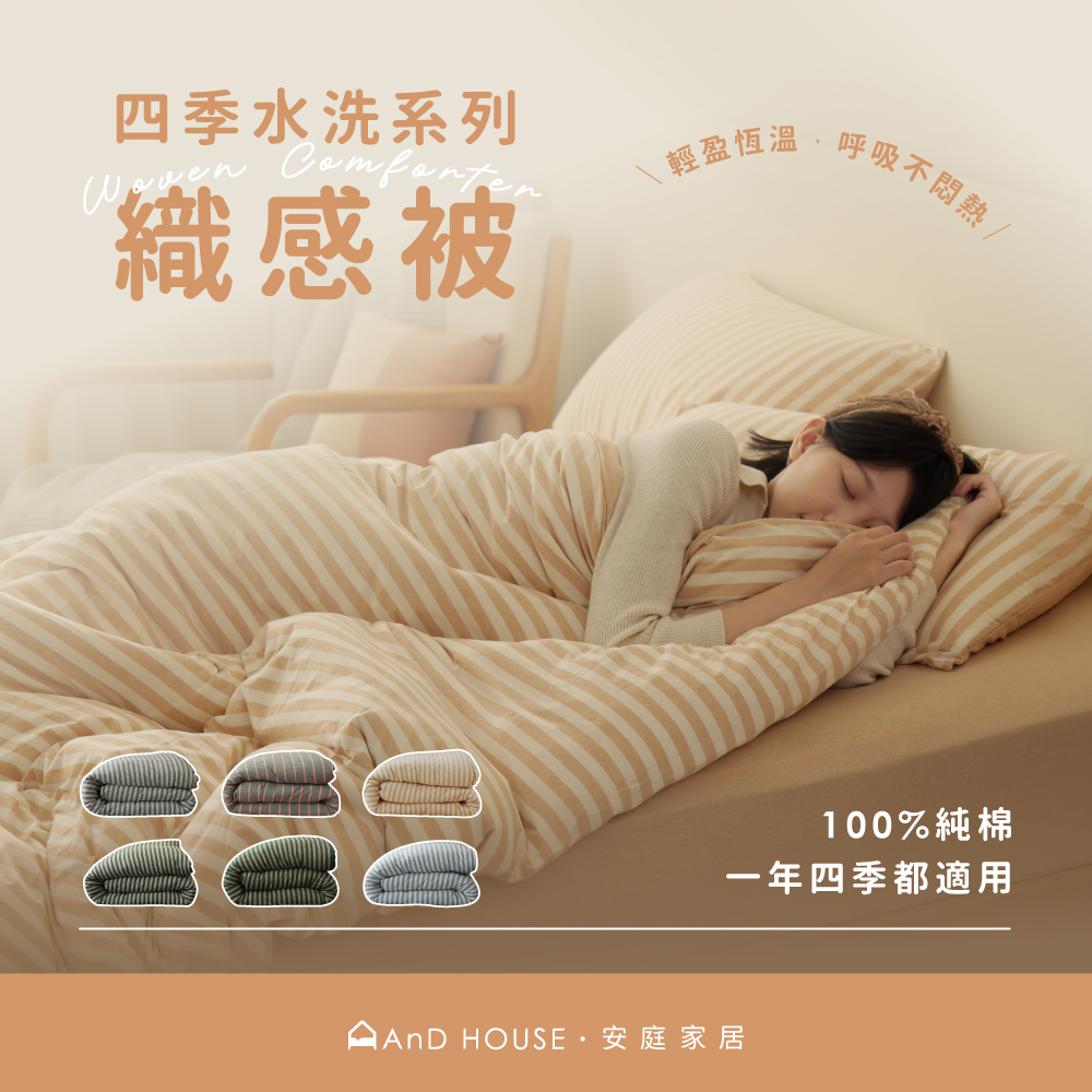 四季水洗被｜針織純棉 織感被