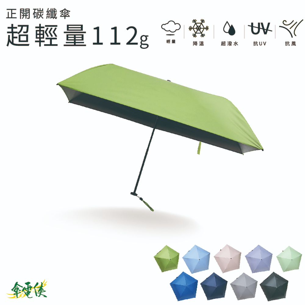 【傘電俠】112g 極輕降溫碳纖折疊傘 01-500016