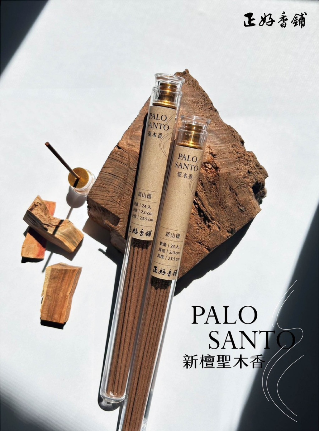 正好新檀聖木香21cm+隨身香插座