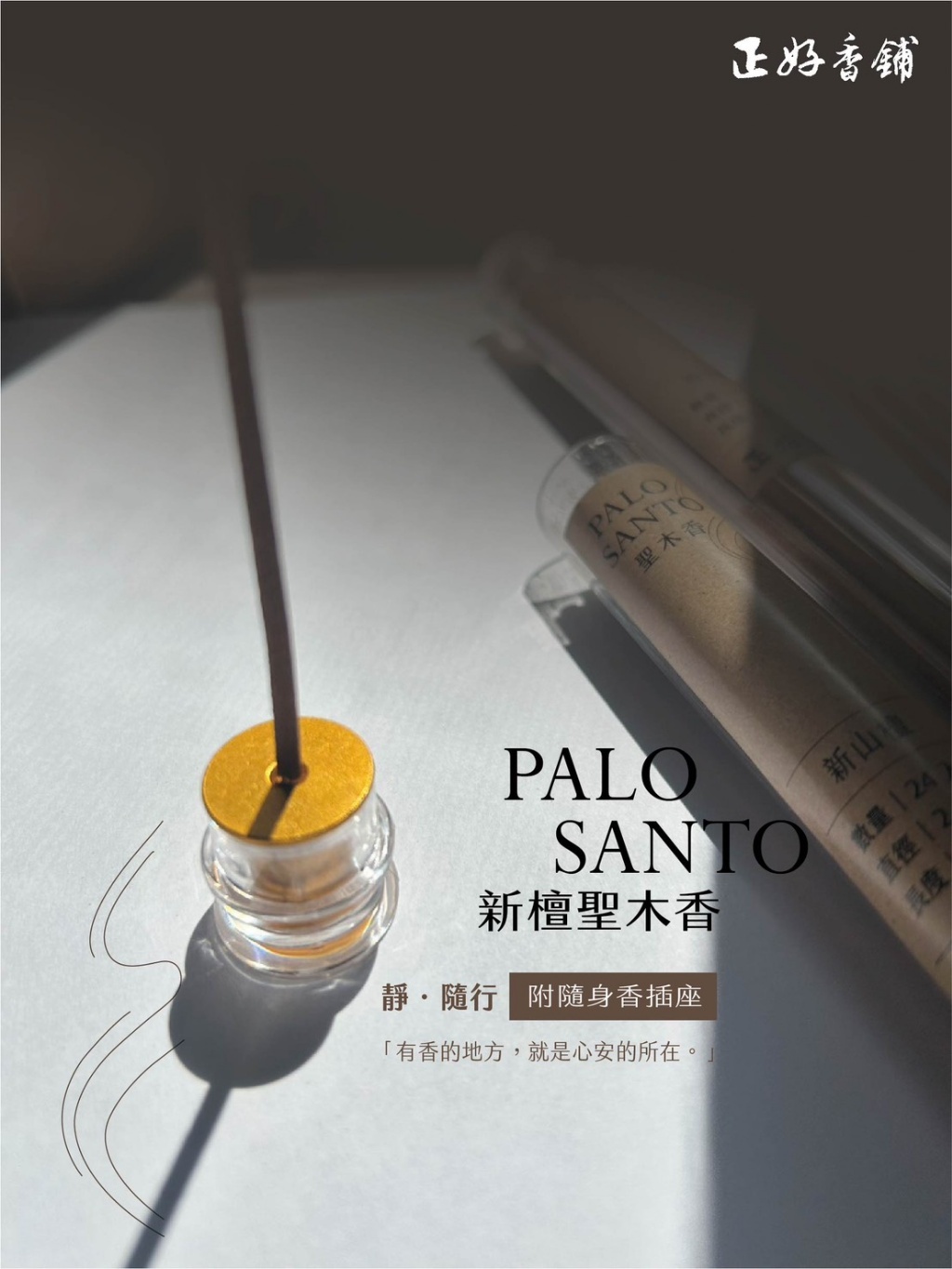 正好新檀聖木香21cm+隨身香插座