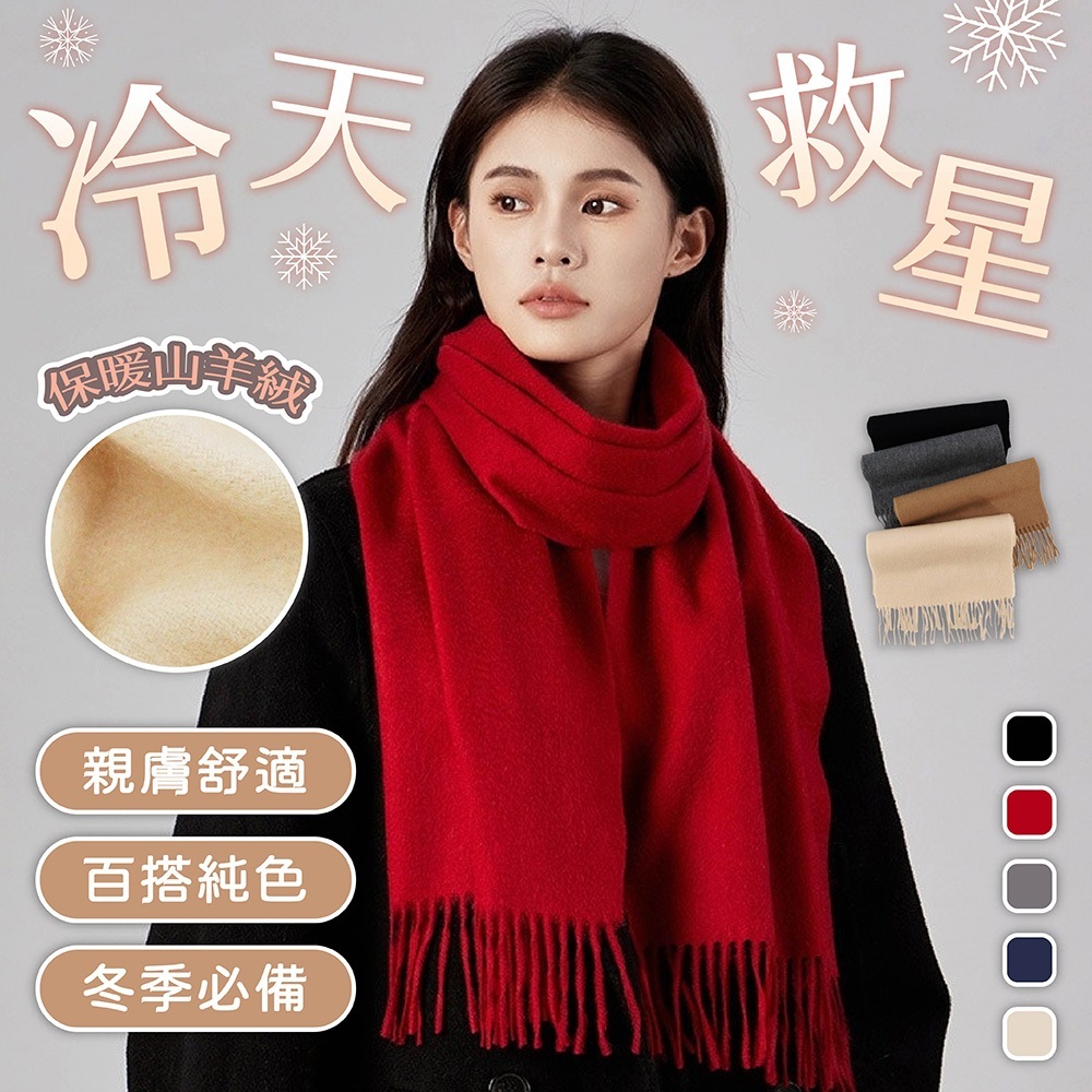 圍巾 披肩 山羊絨圍巾 純色圍巾 女生圍巾 羊絨圍巾 流蘇圍巾 圍脖 加厚圍巾 紅色圍巾 親膚圍巾 保暖披巾 038
