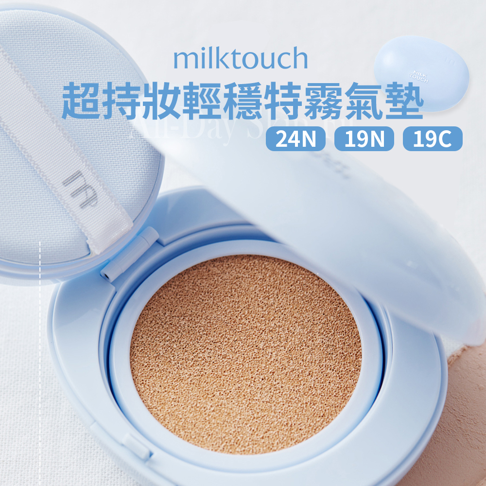 MILK TOUCH | 超持妝輕穩特霧氣墊 正裝 15g + 補充蕊 15g SPF50+ PA++++