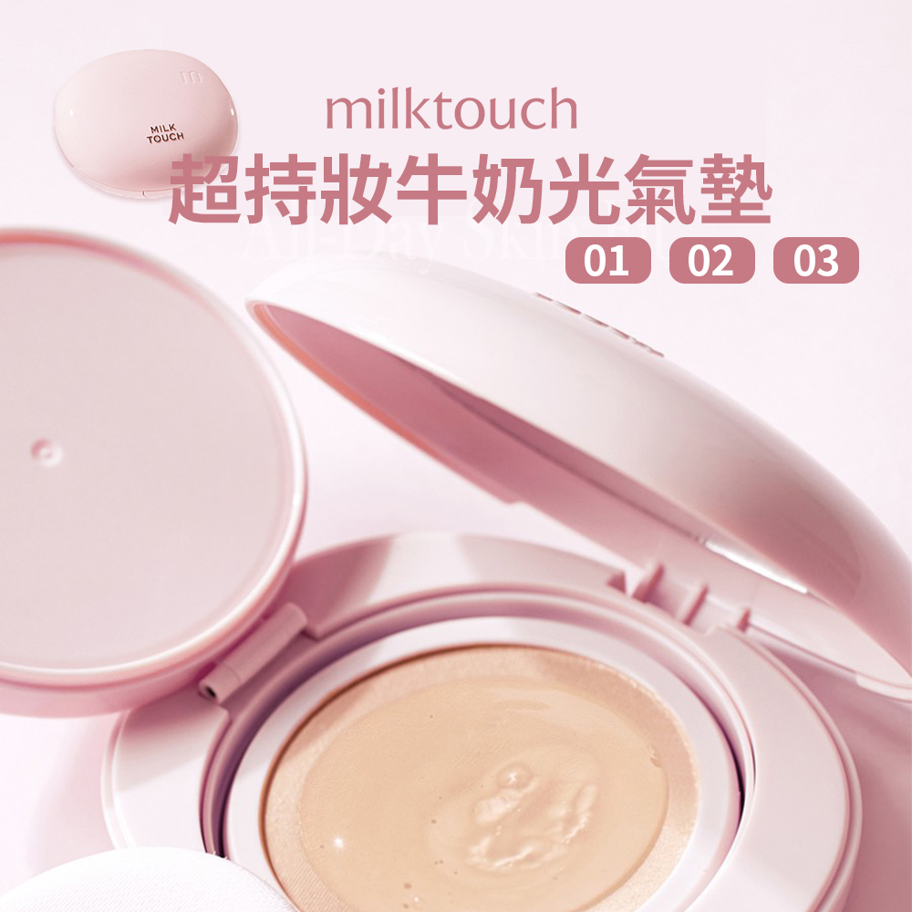MILK TOUCH | 超持妝牛奶光氣墊 正裝 15g + 補充蕊 15g SPF50+ PA++++