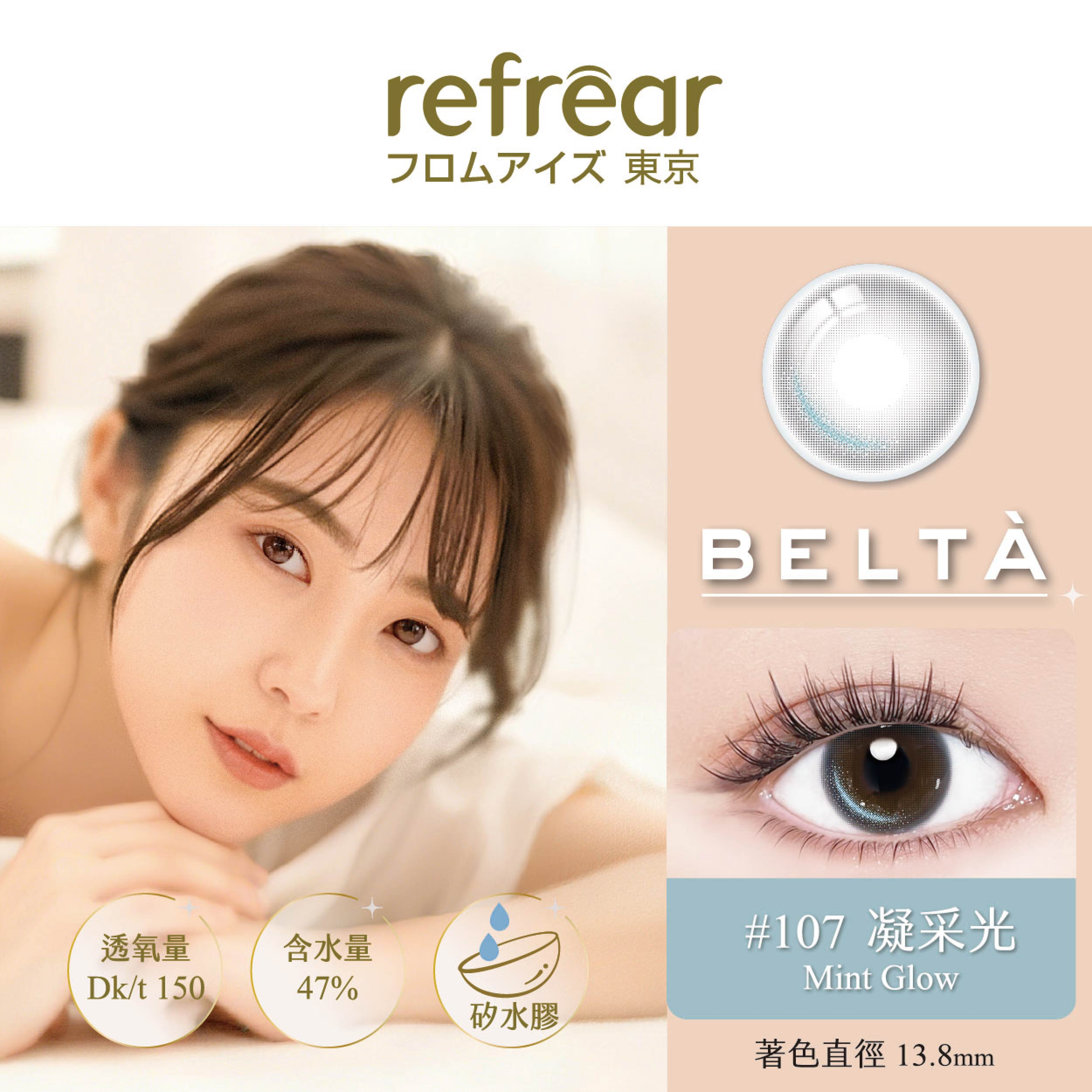 Refrear 睿視能 矽水膠_彩色日拋_Mint Glow_#107凝采光(10片裝)