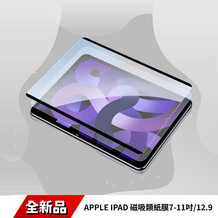 APPLE IPAD 磁吸類紙膜7-11吋/12.9