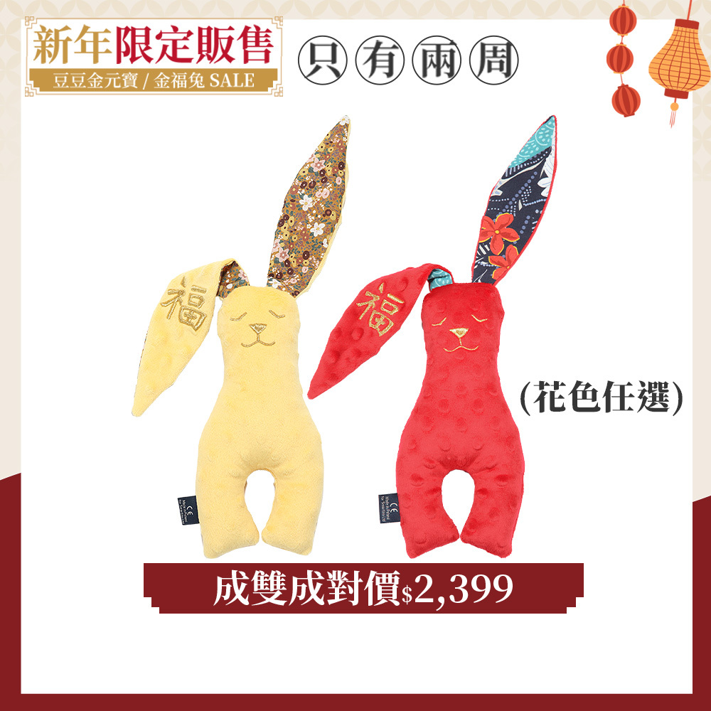 【成雙成對價】La Millou波蘭 豆豆安撫兔23cm｜2入組｜新春限量版｜多款可選
