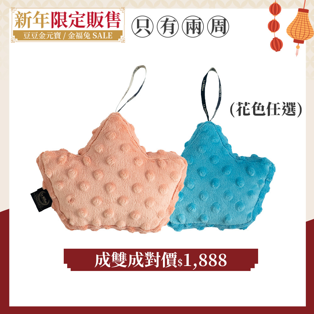 【成雙成對價】La Millou 豆豆金元寶(拉米洛)｜2入組｜多款可選