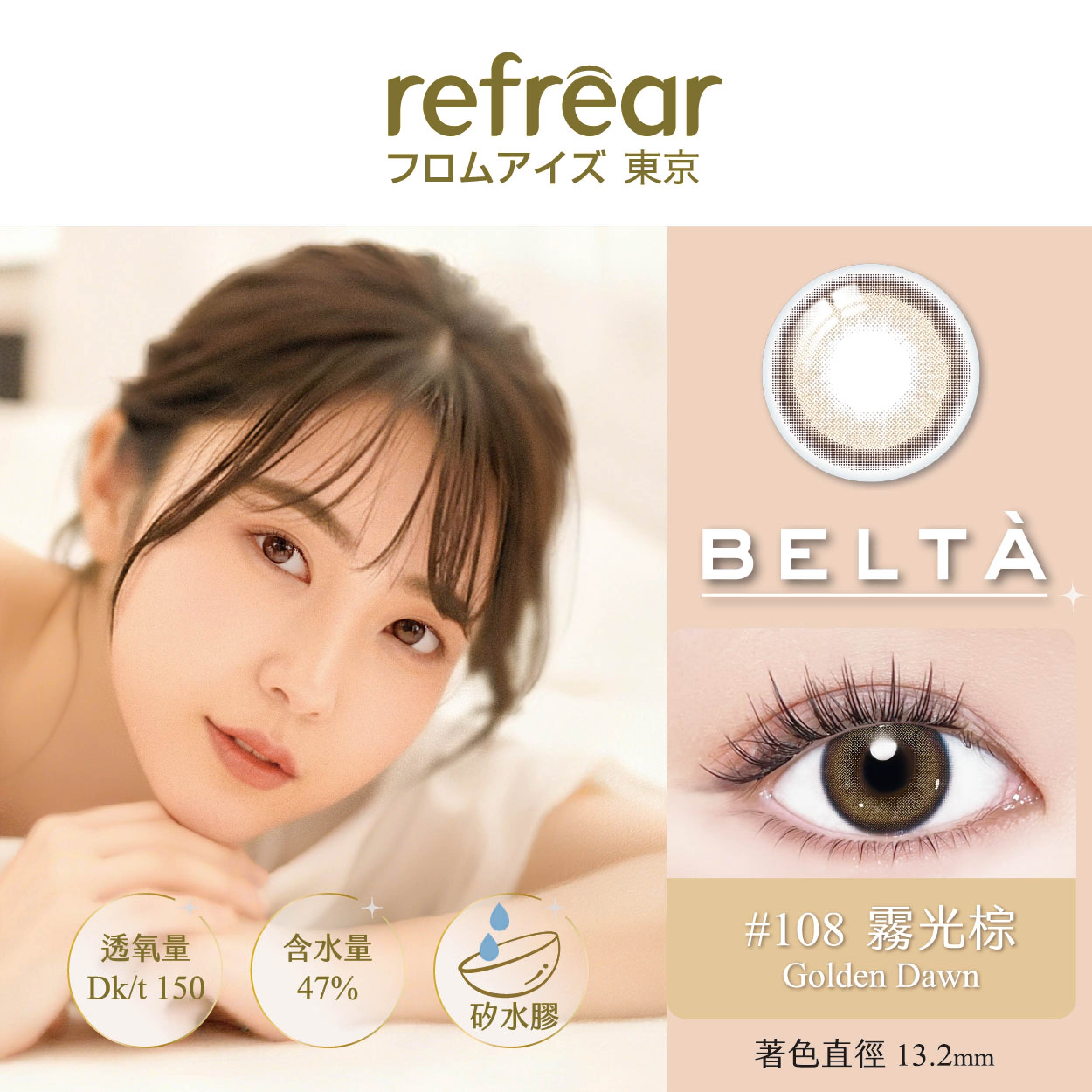 Refrear 睿視能 矽水膠_彩色日拋_Golden Dawn_#108霧光棕(10片裝)