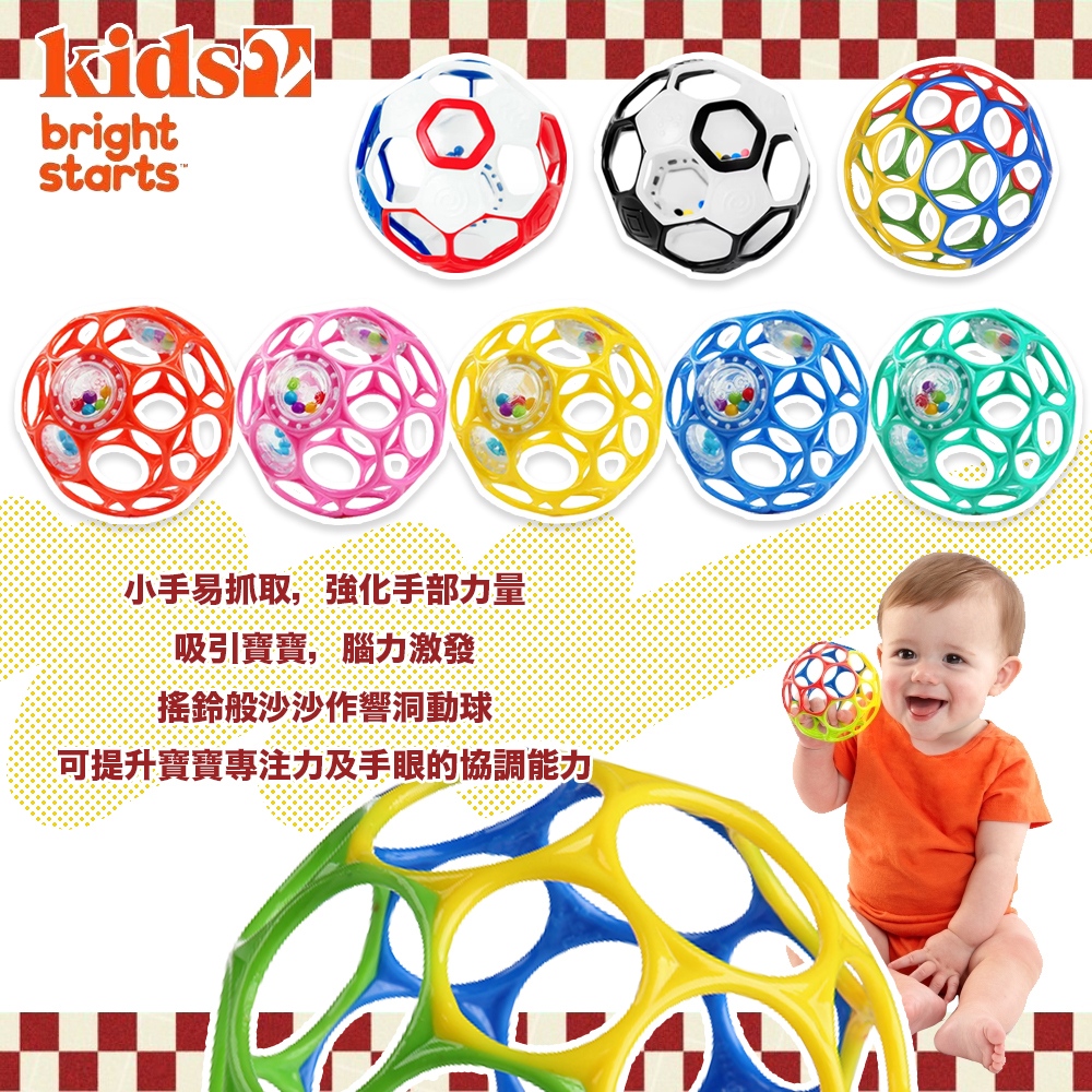 美國 Bright Starts O'ball 沙沙洞動球 洞洞球 小手也能輕巧抓取 腦力激發學習能力更積極
