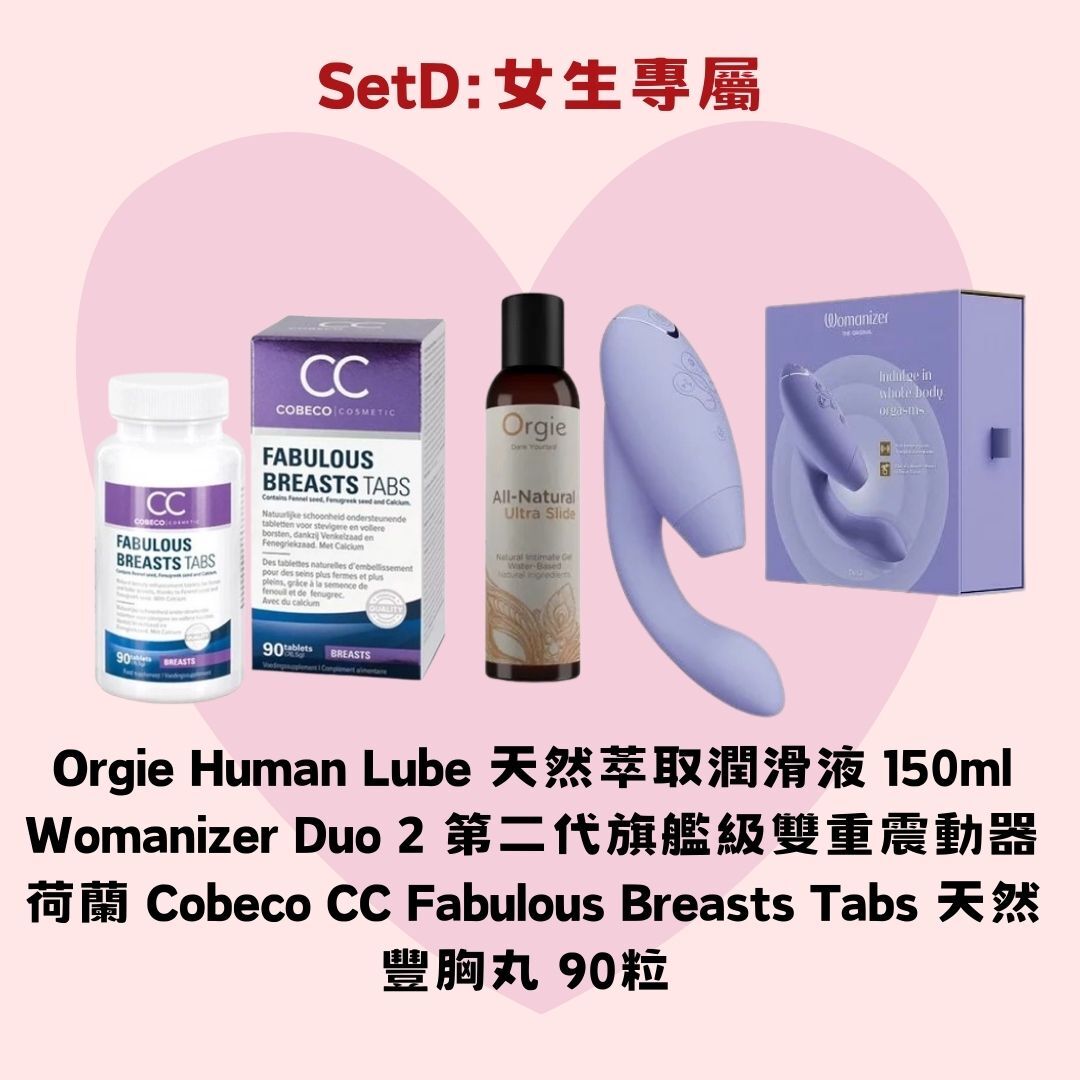 情人節女生專屬:Orgie Human Lube 天然萃取潤滑液 150ml+Womanizer Duo 2 第二代旗艦級雙重震動器+荷蘭 Cobeco CC Fabulous Breasts Tabs 天然豐胸丸 90粒