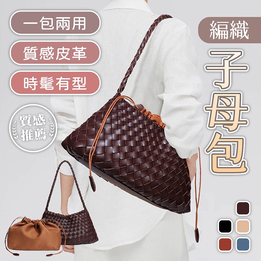 包包 女生包包 單肩包 子母包 編織包 腋下包 編織手提包 通勤包 肩背包 小包包 收納包 束口包 百搭 1084