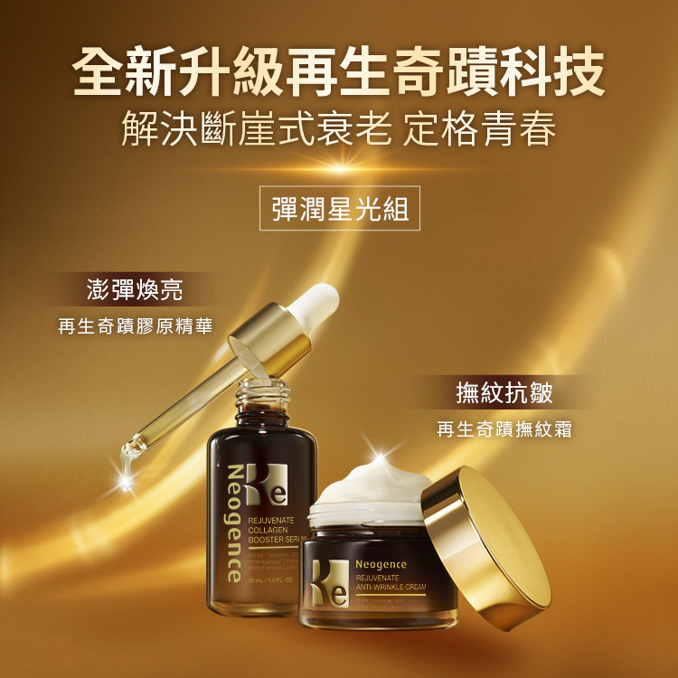 新升級再生奇蹟科技，解決斷崖式衰老，定格青春。