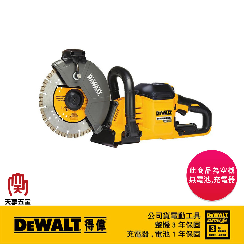得偉 DEWALT 60V 無刷 切石機 9吋 DCS690B 空機 DCS690