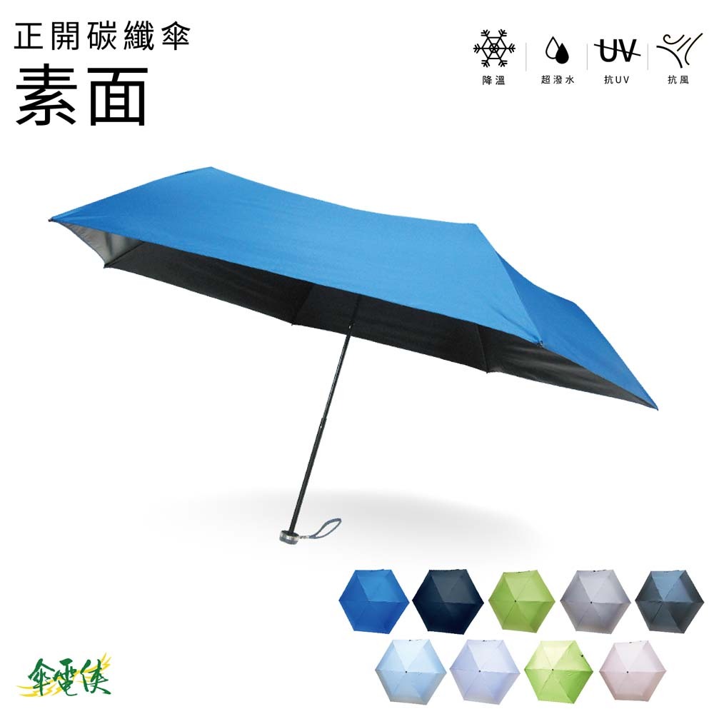 【傘電俠】23吋超輕量正開碳纖傘-素面 01-580107