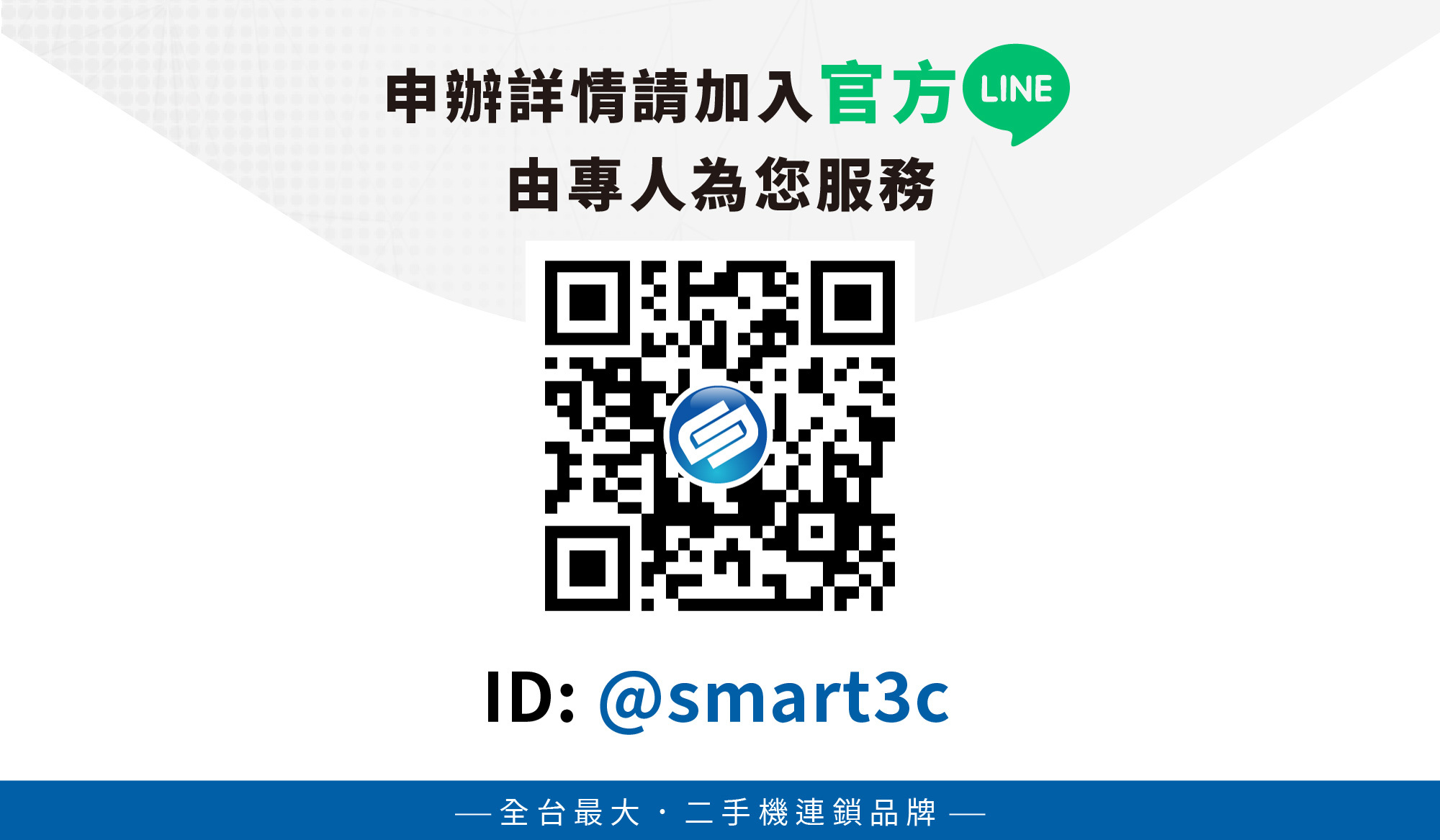創宇官方LINE好友請加：@smart3c