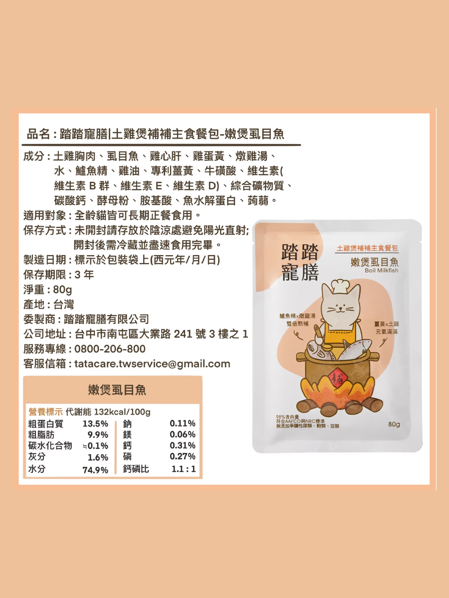 【踏踏寵膳】土雞煲補補貓咪主食餐包｜嫩煲虱目魚
