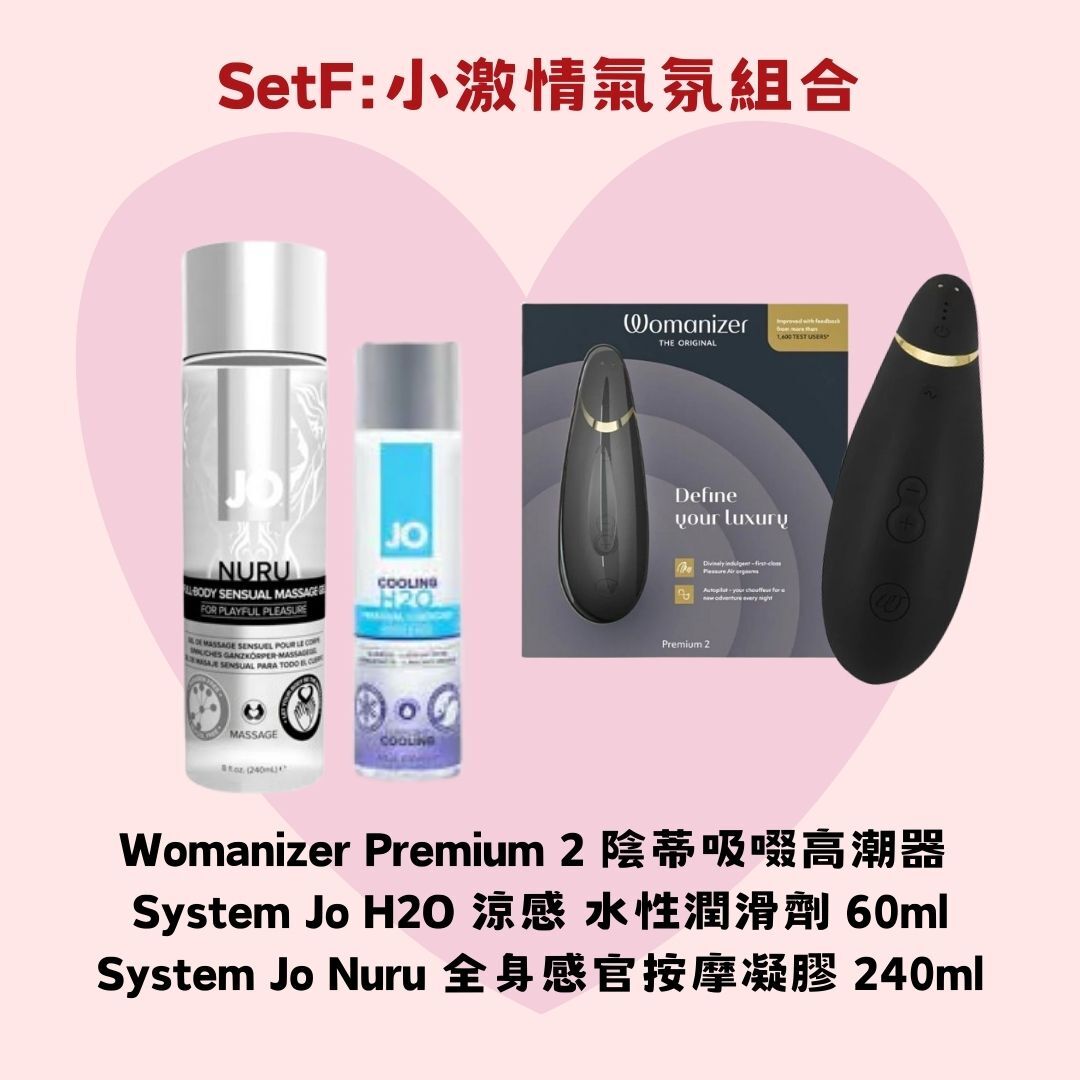 情人節小激情氣氛組合:Womanizer Premium 2 陰蒂吸啜高潮器 黑色+System Jo H2O 涼感 水性潤滑劑 60ml+System Jo Nuru 全身感官按摩凝膠 240ml