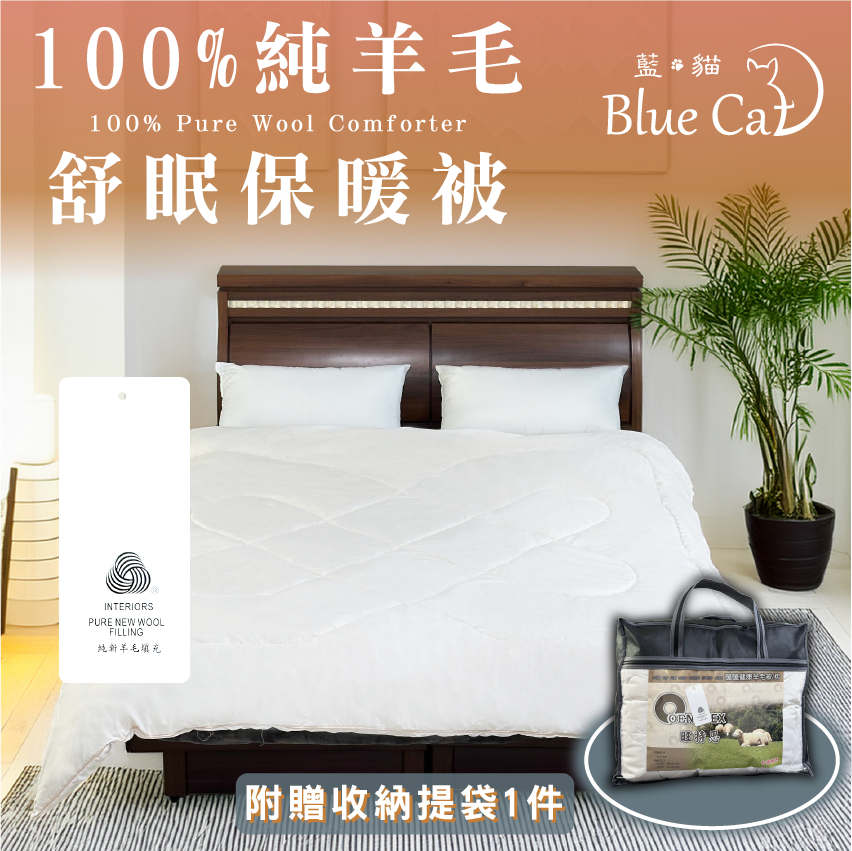 【藍貓BlueCat】100%純羊毛舒眠保暖被