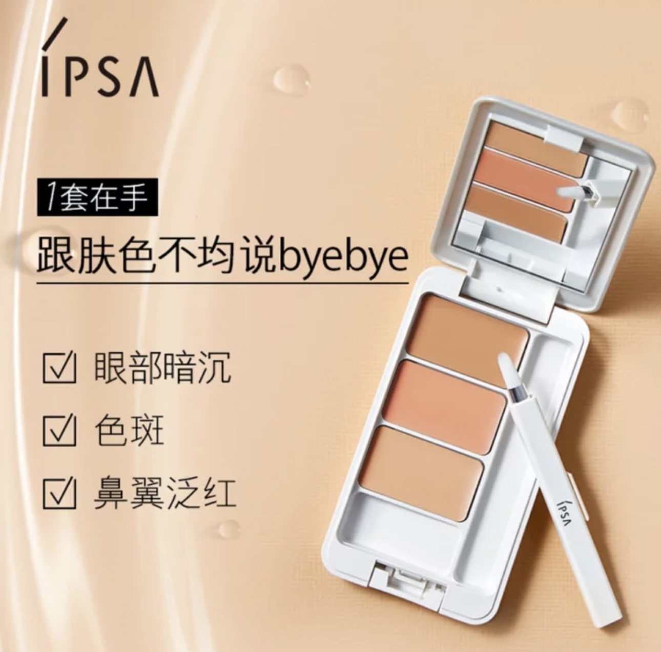 少 量 現 貨 ｜IPSA 零瑕修飾三色遮瑕霜 EX SPF25 PA+++ 2.1g